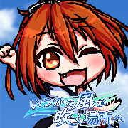 いつ風バナー 180px × 180px