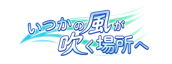 いつかの風が吹く場所へのロゴ