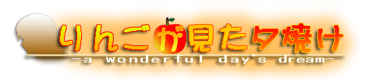 りんごが見た夕焼けのロゴ